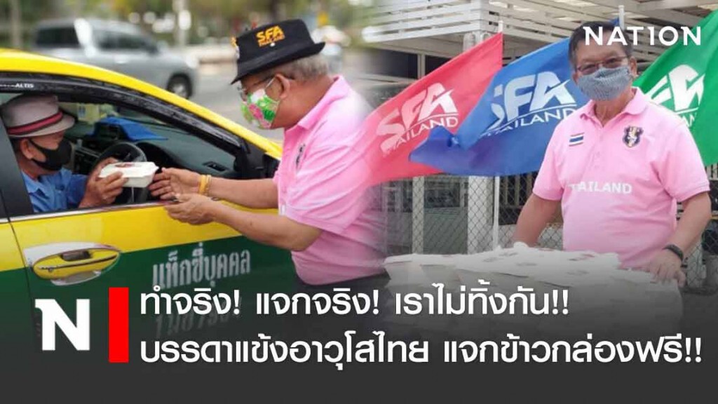 น้ำใจแข้งอาวุโสไทย! แจกข้าวกล่องฟรี