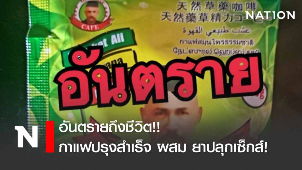 ระวัง!! อันตรายถึงชีวิต กาแฟปรุงสำเร็จผสม ยาปลุกเซ็กส์