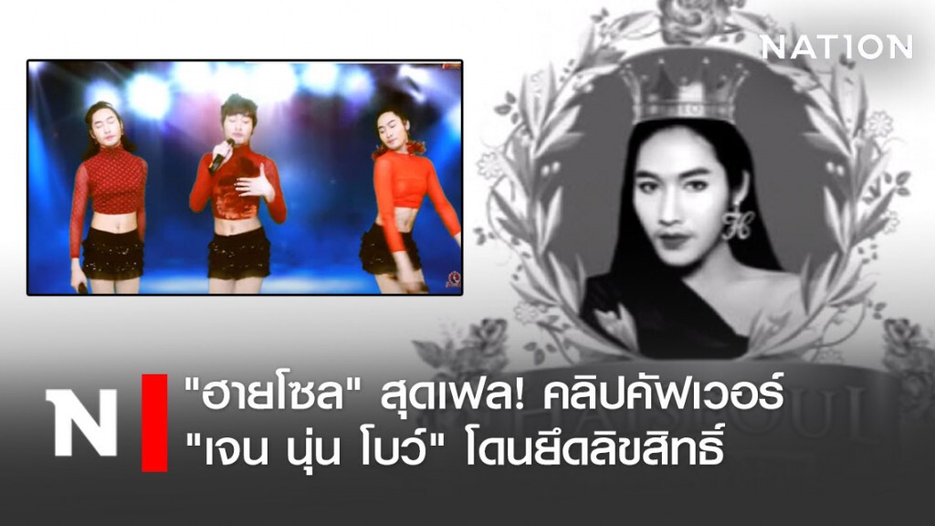 "ฮายโซล" สุดเฟล! คลิปคัฟเวอร์ "เจน นุ่น โบว์" โดนยึดลิขสิทธิ์