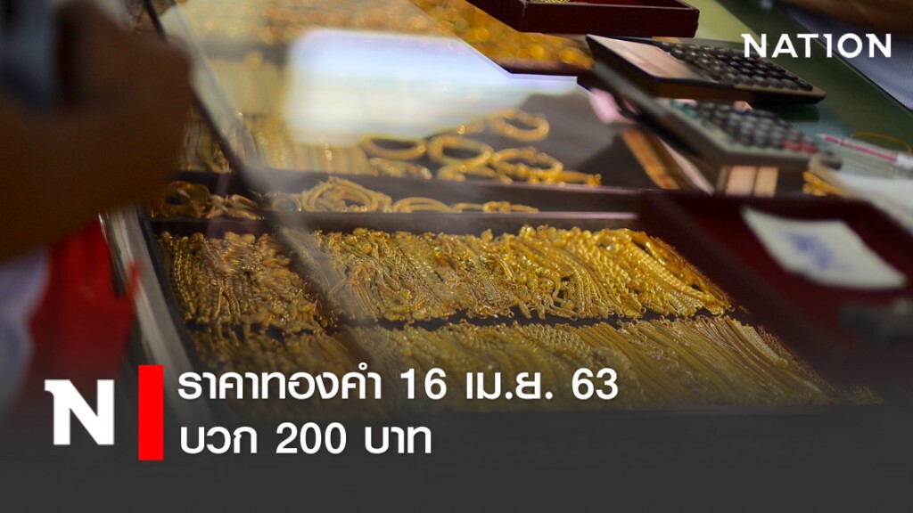 ราคาทองคำวันนี้ ปรับเพิ่ม 200 บาท ราคาทองคำวันนี้ ปรับเพิ่ม 200 บาท