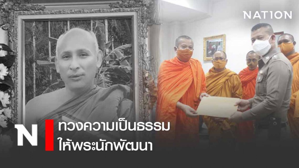 ทวงความเป็นธรรม คดีผู้ใหญ่บ้านยิงพระนักพัฒนา