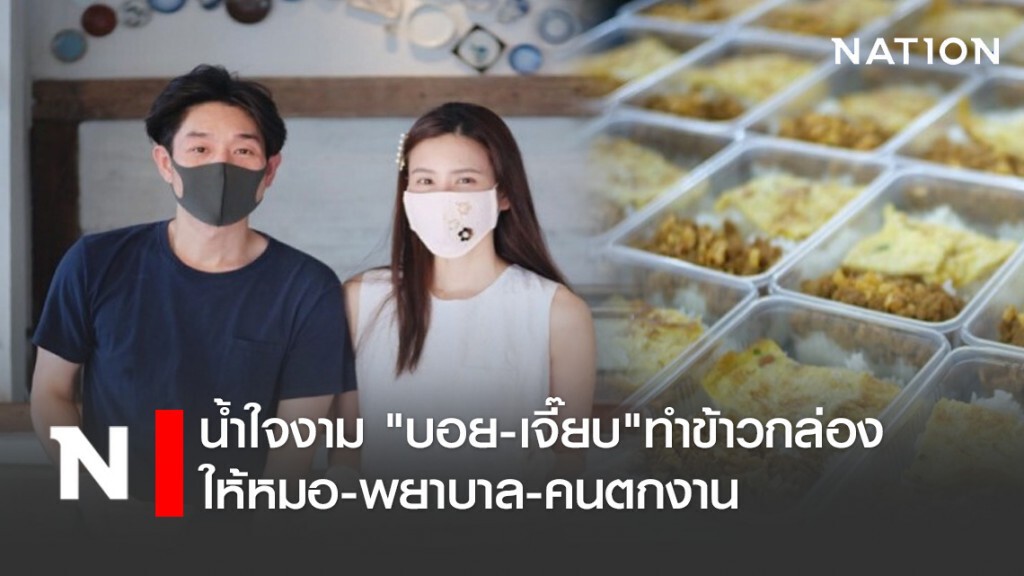 น้ำใจงาม "บอย-เจี๊ยบ" ทำข้าวกล่องให้หมอ-พยาบาล-คนตกงาน