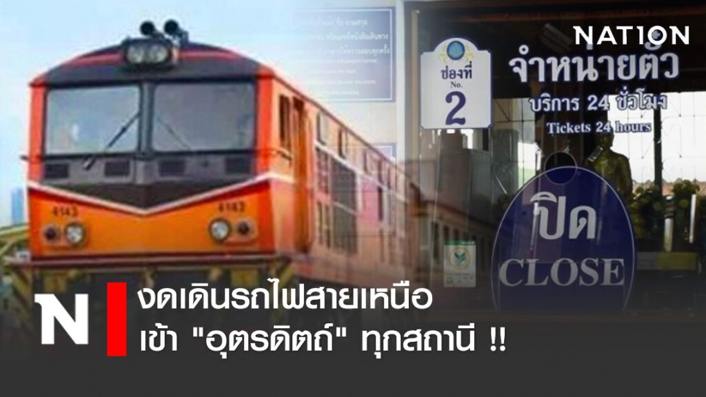 งดเดินรถไฟสายเหนือเข้า "อุตรดิตถ์" ทุกสถานี !!