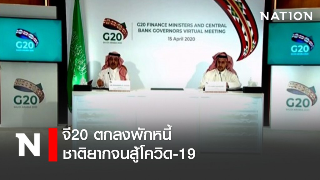 จี20 ตกลงพักหนี้ชาติยากจนสู้โควิด-19