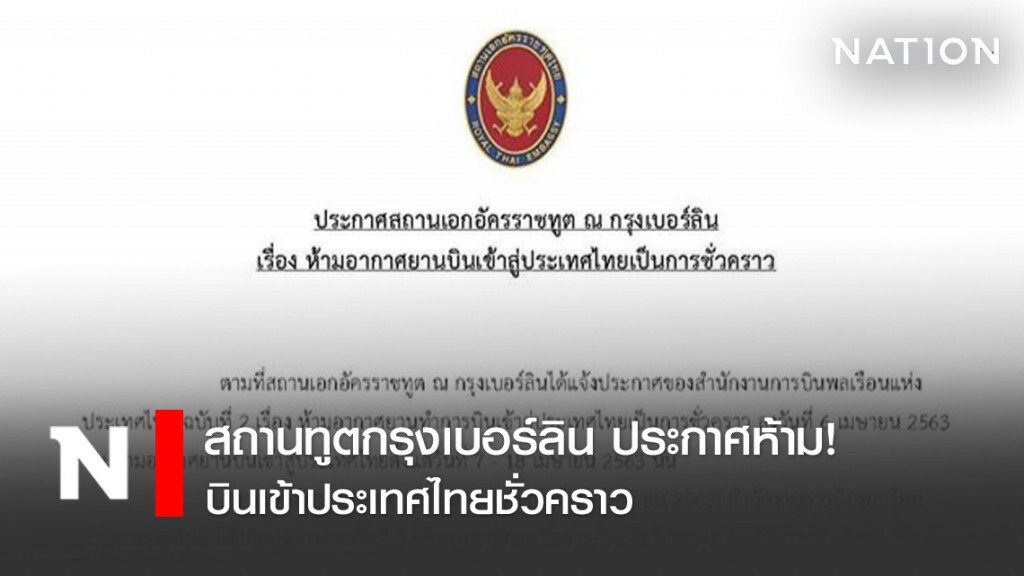 สถานทูตกรุงเบอร์ลิน ประกาศห้าม! บินเข้าประเทศไทยชั่วคราว สถานทูตกรุงเบอร์ลิน ประกาศห้าม! บินเข้าประเทศไทยชั่วคราว