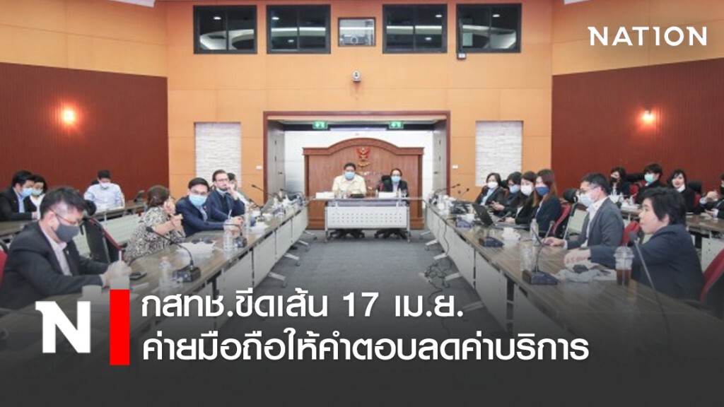 กสทช.ขีดเส้น 17 เม.ย. ค่ายมือถือให้คำตอบลดค่าบริการ