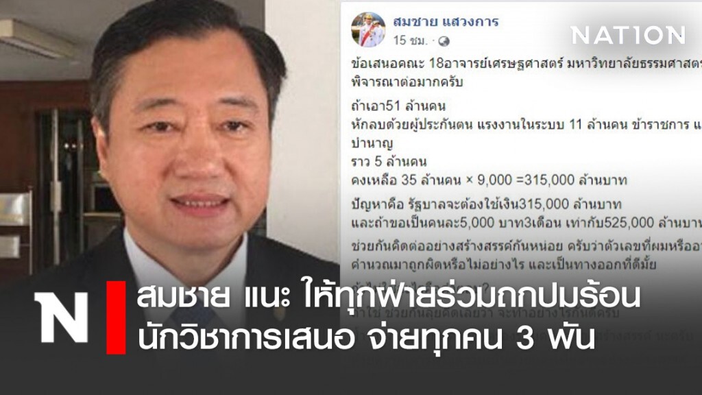 สมชาย แนะ ให้ทุกฝ่ายร่วมถกปมร้อน นักวิชาการเสนอ จ่ายทุกคน 3 พัน