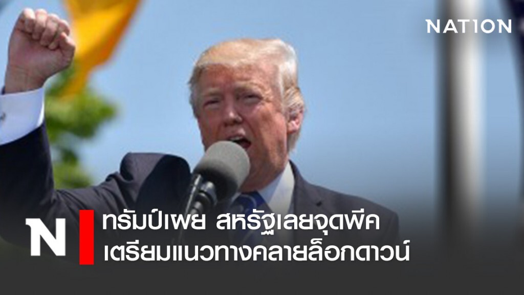 ทรัมป์เผย สหรัฐเลยจุดพีค-เตรียมแนวทางคลายล็อกดาวน์