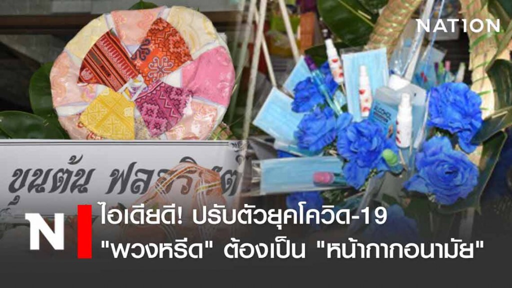 ยุคโควิด-19 พวงหรีดต้องเป็น "หน้ากากอนามัย"