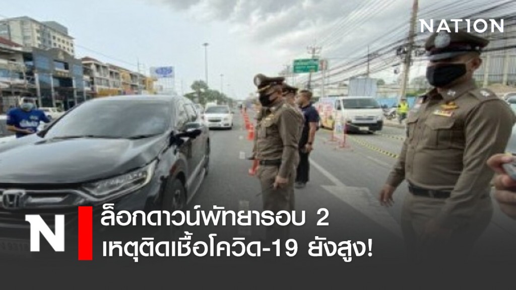 ล็อกดาวน์พัทยารอบ 2 เหตุติดเชื้อโควิด19 ยังสูง ล็อกดาวน์พัทยารอบ 2 เหตุติดเชื้อโควิด19 ยังสูง