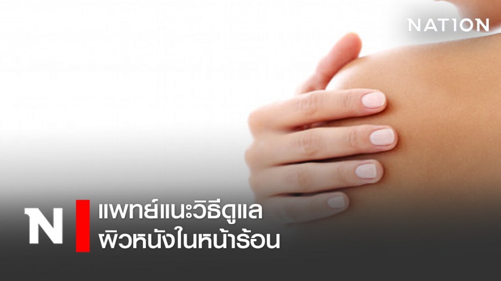 แพทย์แนะวิธีดูแลผิวหนังในหน้าร้อน
