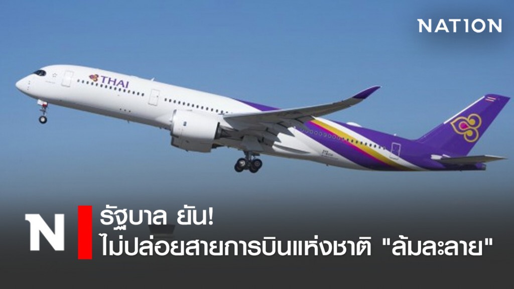 รัฐบาลการันตีไม่ปล่อยทีจี 'ล้มละลาย'