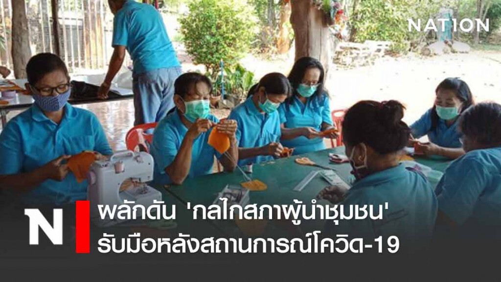 ผลักดัน 'กลไกสภาผู้นำชุมชน' รับมือหลังสถานการณ์โควิด-19