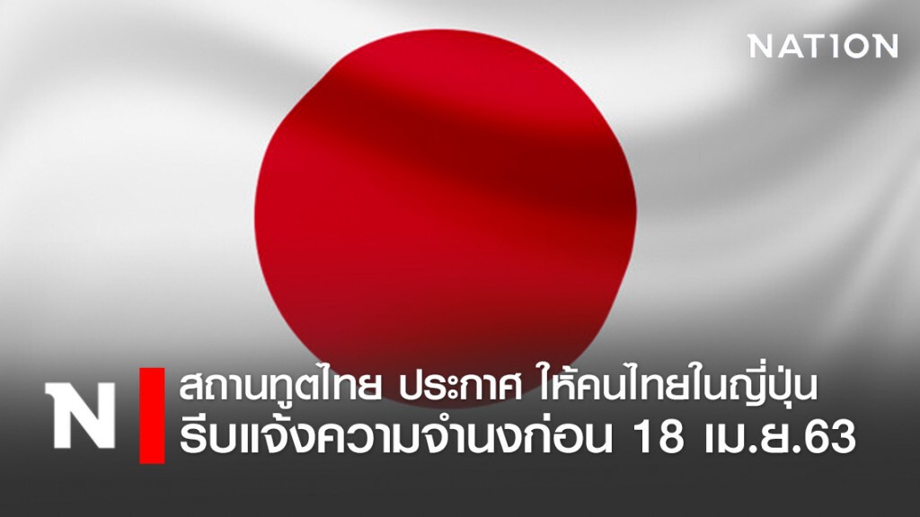 คนไทยในญี่ปุ่นอยากกลับไทย รีบแจ้งภายใน 18 เม.ย.นี้ คนไทยในญี่ปุ่นอยากกลับไทย รีบแจ้งภายใน 18 เม.ย.นี้