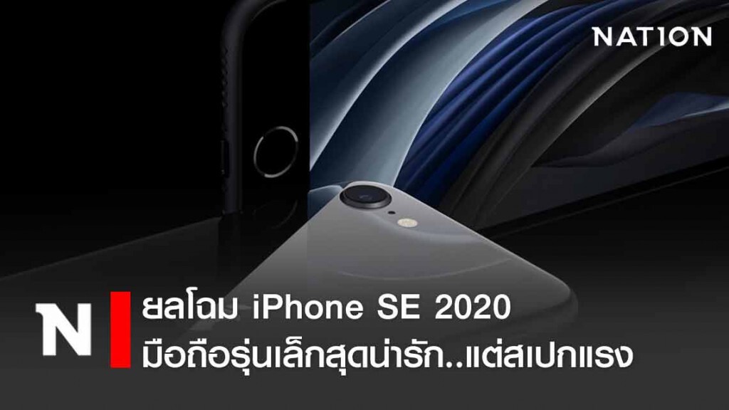 เผยโฉม iPhone SE (2020) มือถือรุ่นเล็กแต่..ชิคมาก!