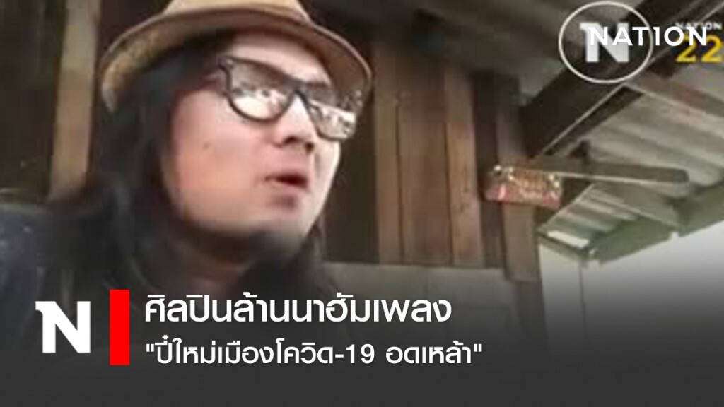 ศิลปินล้านนาฮัมเพลง "ปี๋ใหม่เมืองโควิด-19 อดเหล้า"