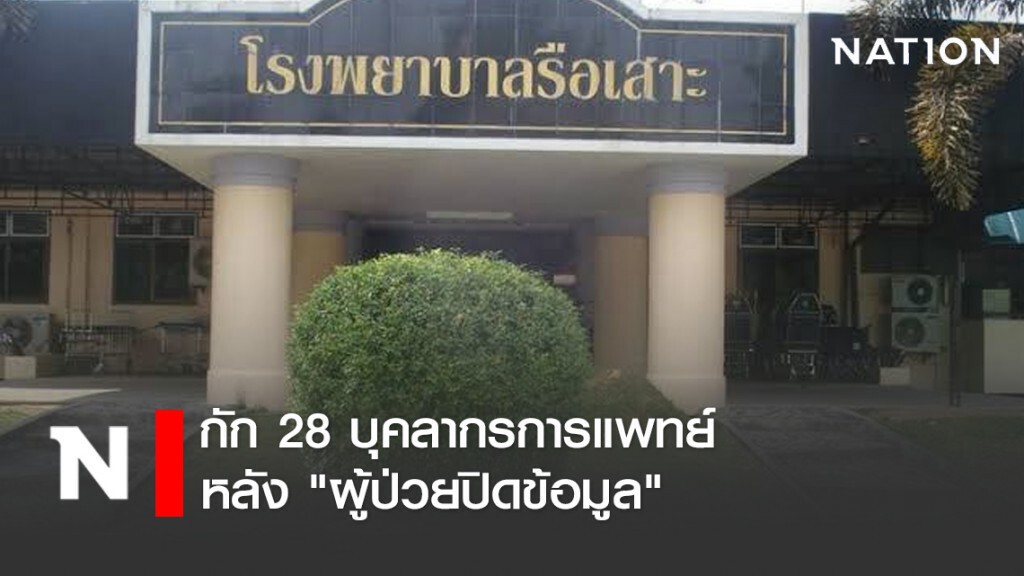 กัก 28 บุคลากรการแพทย์หลัง "ผู้ป่วยปิดข้อมูล" กัก 28 บุคลากรการแพทย์หลัง "ผู้ป่วยปิดข้อมูล"