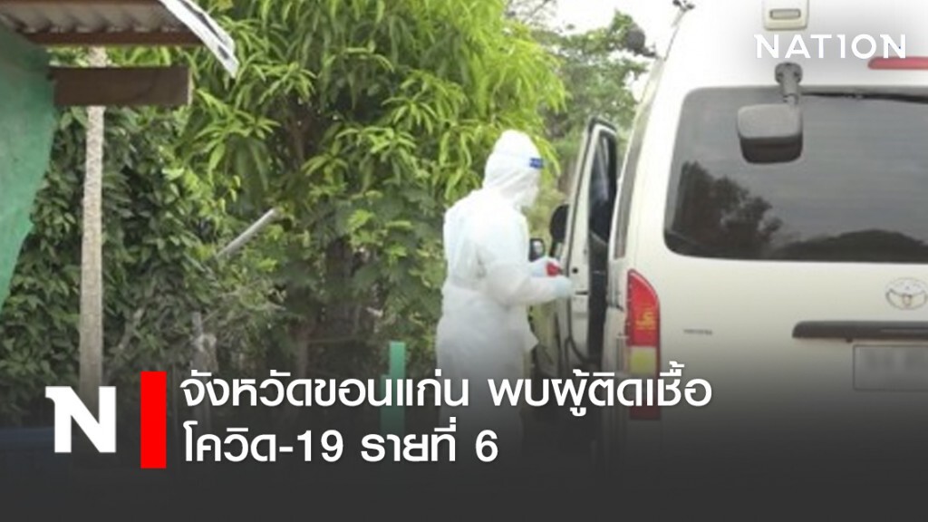 จังหวัดขอนแก่น พบผู้ติดเชื้อโควิด-19 รายที่ 6 จังหวัดขอนแก่น พบผู้ติดเชื้อโควิด-19 รายที่ 6