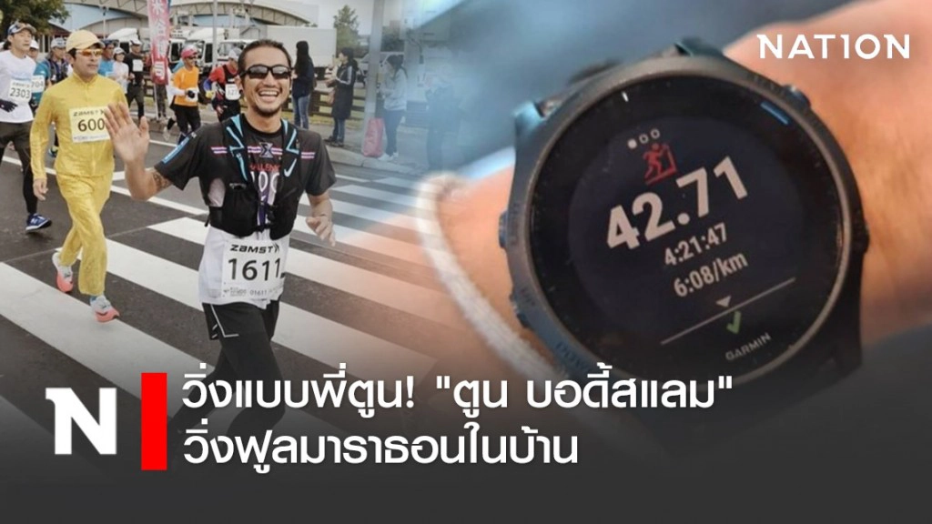 วิ่งแบบพี่ตูน! "ตูน บอดี้สแลม" วิ่งฟูลมาราธอนในบ้าน