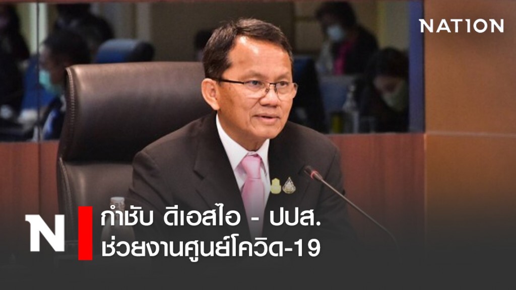 "สมศักดิ์" กำชับ ดีเอสไอ - ปปส. ช่วยงานศูนย์โควิด-19