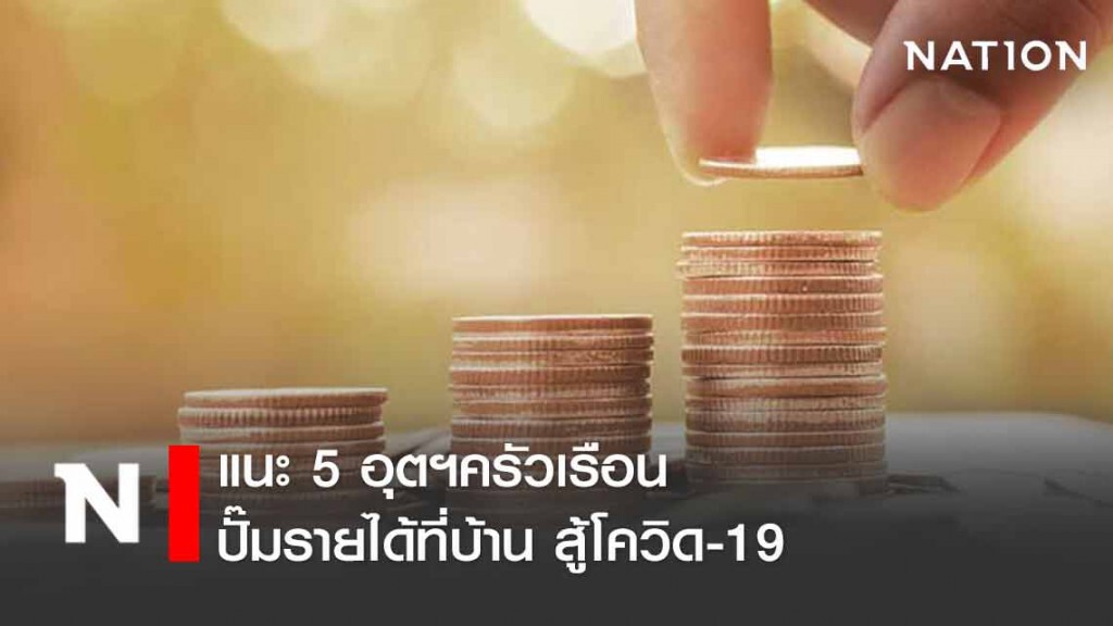 กสอ.แนะ 5 อุตฯครัวเรือนปั๊มรายได้ที่บ้าน สู้โควิด-19