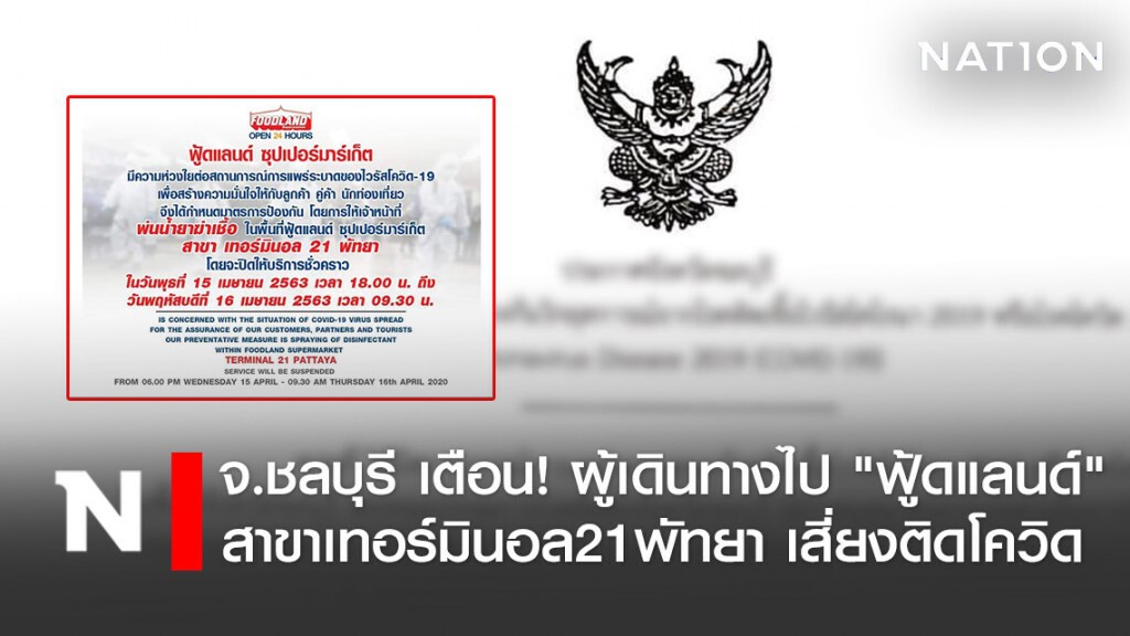 จ.ชลบุรี เตือน! ผู้เดินทางไป "ฟู้ดแลนด์"  สาขาเทอร์มินอล21พัทยา เสี่ยงติดโควิด