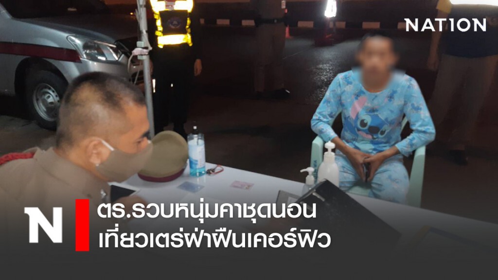 ตร.รวบหนุ่มคาชุดนอน เที่ยวเตร่ฝ่าฝืนเคอร์ฟิว ตร.รวบหนุ่มคาชุดนอน เที่ยวเตร่ฝ่าฝืนเคอร์ฟิว