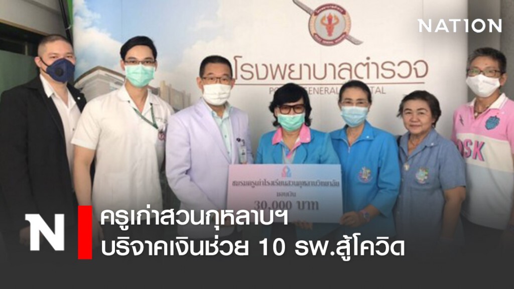ครูเก่าสวนกุหลาบฯ บริจาคเงินช่วย 10 รพ.สู้โควิด
