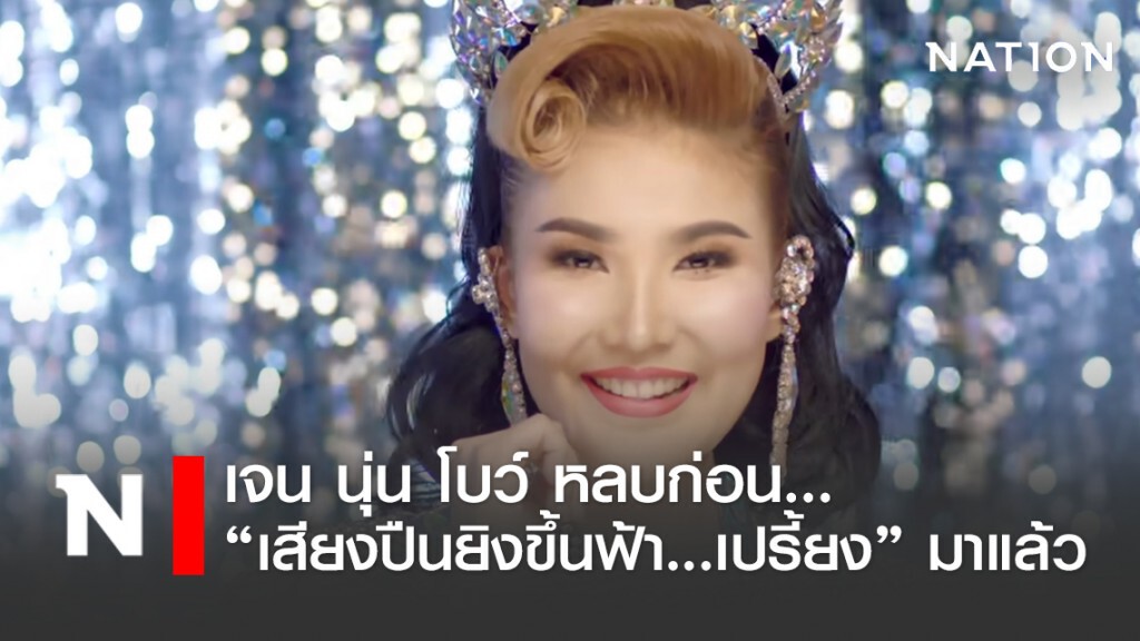 เจน นุ่น โบว์ หลบก่อน "เสียงปืนยิงขึ้นฟ้า...เปรี้ยง" มาแล้ว