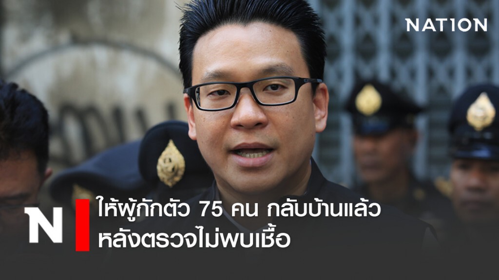 กทม.ให้ผู้ถูกกักตัว 75 รายแรก กลับบ้านแล้ว กทม.ให้ผู้ถูกกักตัว 75 รายแรก กลับบ้านแล้ว