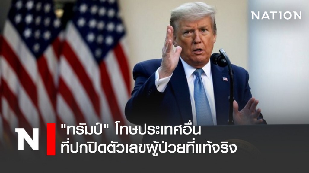 "ทรัมป์" โทษประเทศอื่นปกปิดตัวเลขที่แท้จริง