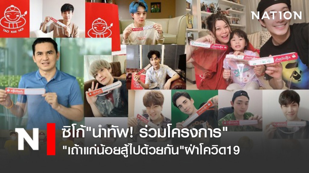 "ซิโก้"นำทัพ! ร่วมโครงการ"เถ้าแก่น้อยสู้ไปด้วยกัน"ฝ่าโควิด19 "ซิโก้"นำทัพ! ร่วมโครงการ"เถ้าแก่น้อยสู้ไปด้วยกัน"ฝ่าโควิด19