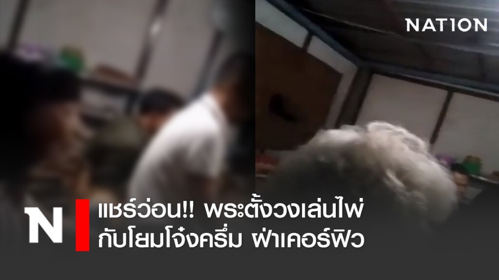 แชร์ว่อน!! พระตั้งวงเล่นไพ่กับโยมโจ๋งครึ่ม ฝ่าเคอร์ฟิว