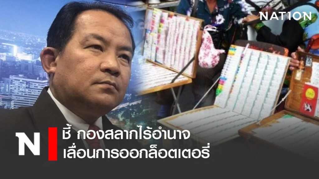 ศรีสุวรรณ ชี้ กองสลากไร้อำนาจเลื่อนการออกล็อตเตอรี่