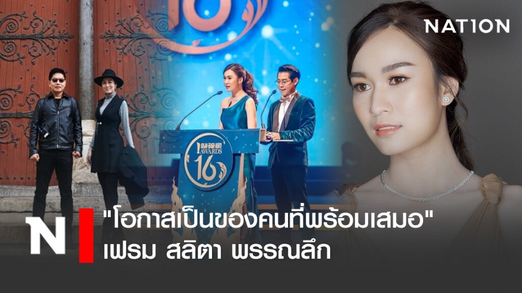 "โอกาสเป็นของคนที่พร้อมเสมอ" เฟรม สลิตา พรรณลึก