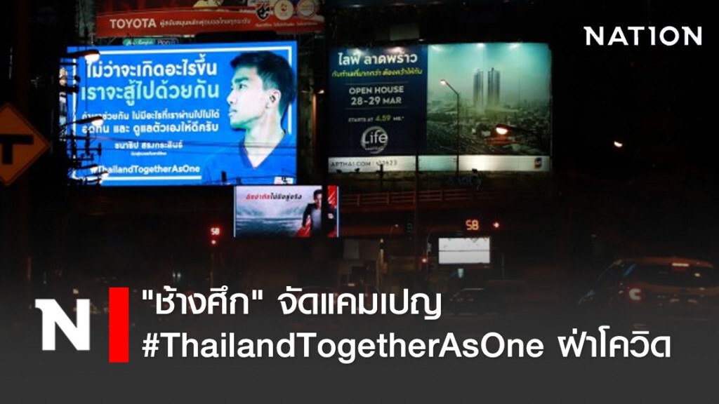 "ช้างศึก" จัดแคมเปญ#ThailandTogetherAsOne ฝ่าโควิด-19