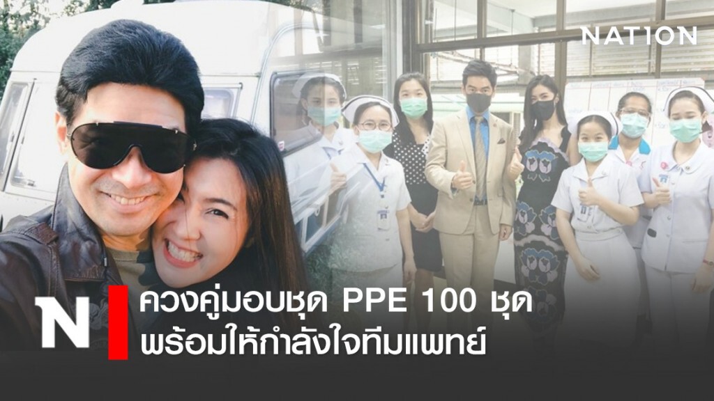 "พี่จิ๊บ-น้องจ๊ะจ๋า" ควงคู่มอบชุด PPE 100 ชุด พร้อมให้กำลังใจทีมแพทย์