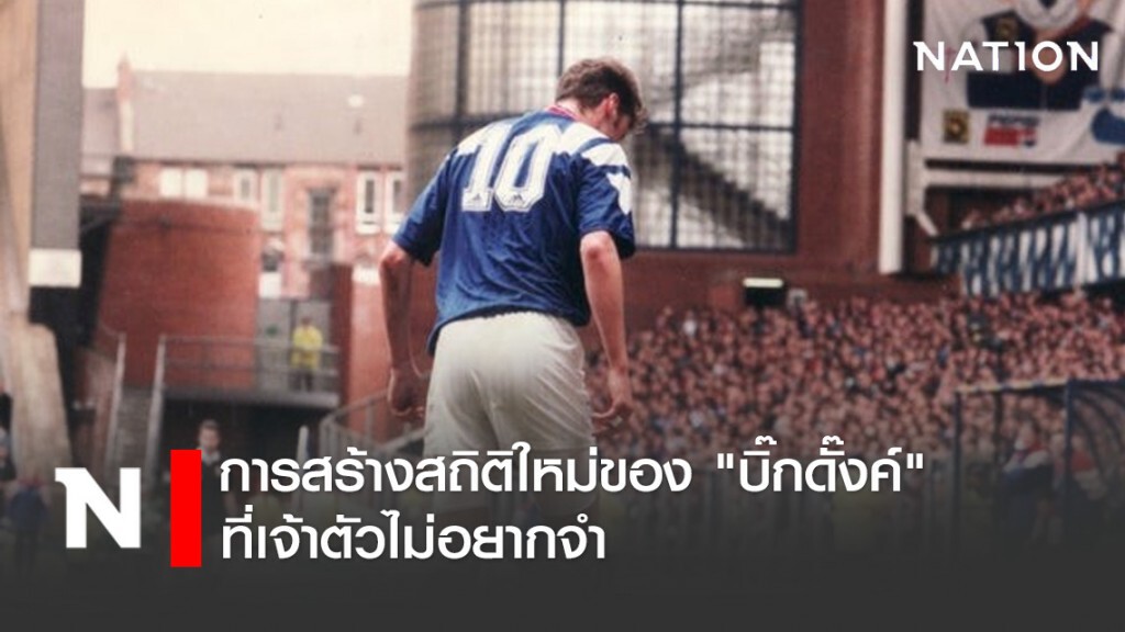 วันนี้เมื่อ 26 ปีก่อน (16 เม.ย. 1994) การสร้างสถิติใหม่ของ "บิ๊กดั๊งค์" ที่เจ้าตัวไม่อยากจำ