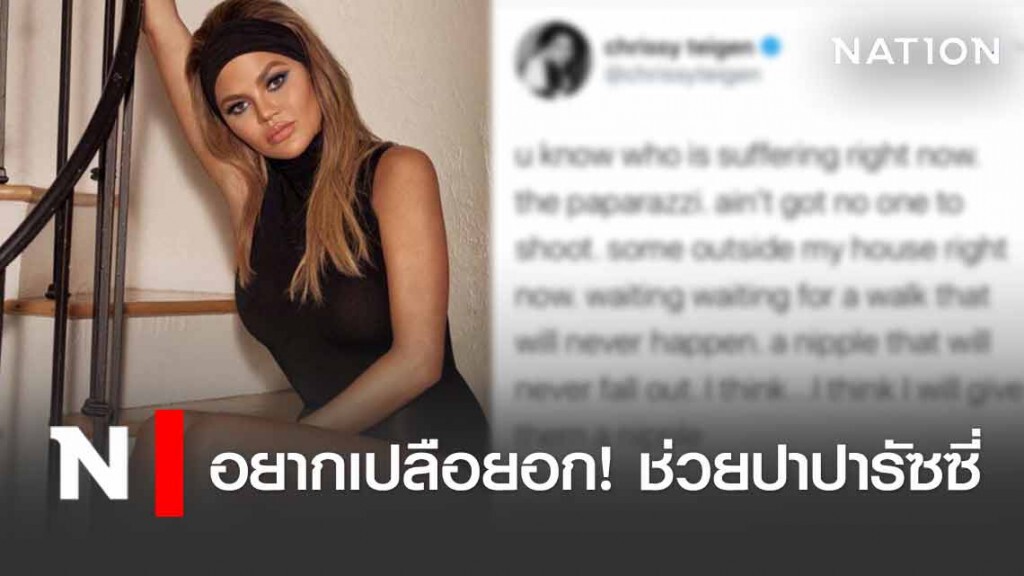 "คริสซี่ ไทเก้น" อยากเปลือยอก ช่วยปาปารัซซี่ให้มีงานทำในช่วงโควิด-19 "คริสซี่ ไทเก้น" อยากเปลือยอก ช่วยปาปารัซซี่ให้มีงานทำในช่วงโควิด-19