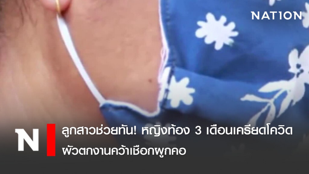 ลูกสาวช่วยทัน! หญิงท้อง 3 เดือนเครียดโควิดผัวตกงานคว้าเชือกผูกคอ