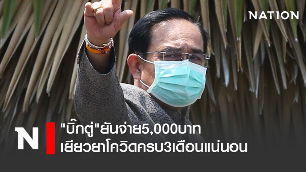 "บิ๊กตู่"ยันจ่าย5,000บาทเยียวยาโควิดครบ3เดือนแน่นอน