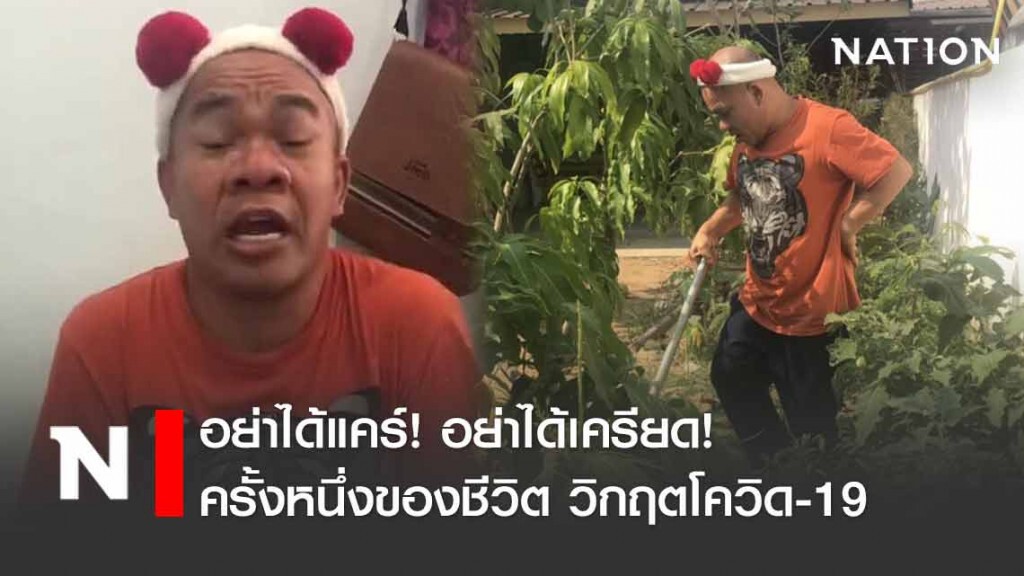 อย่าได้แคร์! อย่าได้เครียด! ครั้งหนึ่งของชีวิต วิกฤตโควิด-19 "อรชร เชิญยิ้ม" อย่าได้แคร์! อย่าได้เครียด! ครั้งหนึ่งของชีวิต วิกฤตโควิด-19 "อรชร เชิญยิ้ม"
