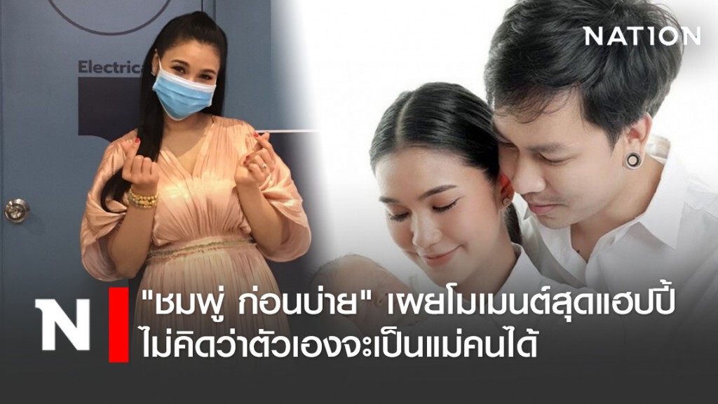 "ชมพู่ ก่อนบ่าย" เผยโมเมนต์สุดแฮปปี้ ไม่คิดว่าตัวเองจะเป็นแม่คนได้