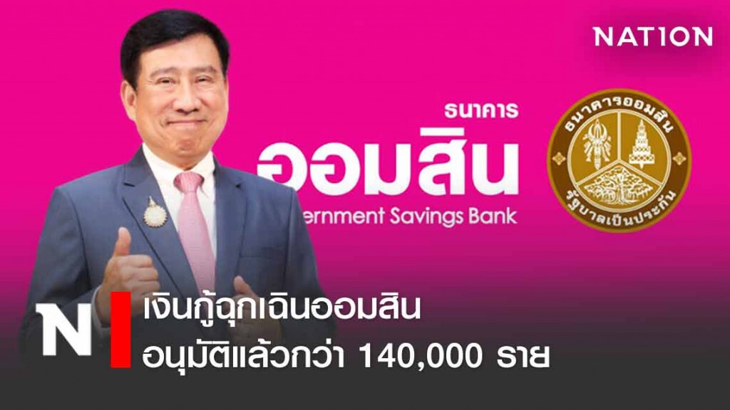 ระบบลงทะเบียนออนไลน์ เงินกู้ฉุกเฉินออมสิน อนุมัติแล้วกว่า 140,000 ราย