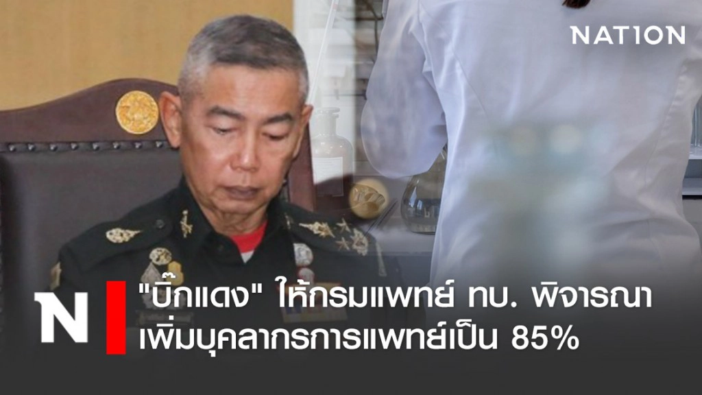 "บิ๊กแดง" ให้กรมแพทย์ ทบ. พิจารณาเพิ่มบุคลากรการแพทย์เป็น 85%