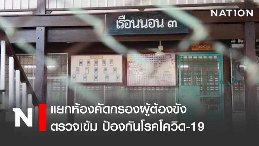 เรือนจำกาฬสินธุ์ตรวจเข้ม แยกห้องคัดกรองผู้ต้องขังป้องกันโรคโควิด-19