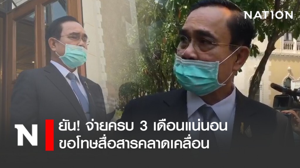 "บิ๊กตู่" แจง จ่ายเงินเยียวยา 5 พันบาท ครบ 3 เดือนแน่นอน
