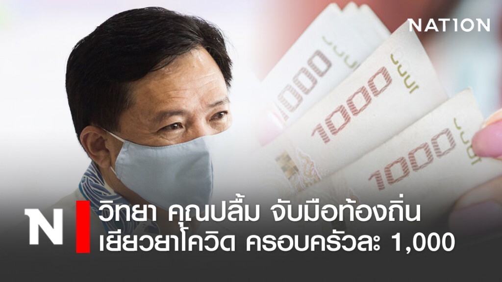 อบจ.ชลบุรี จับมือท้องถิ่น มอบเงินเยียวยาโควิด ครอบครัวละ 1 พันบาท อบจ.ชลบุรี จับมือท้องถิ่น มอบเงินเยียวยาโควิด ครอบครัวละ 1 พันบาท