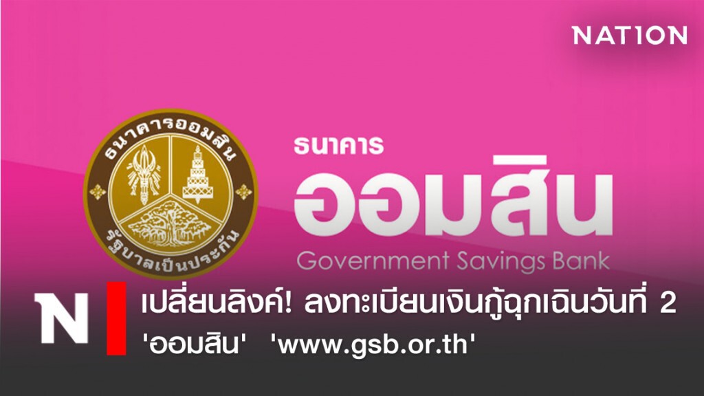 เปลี่ยนลิงค์! ลงทะเบียนเงินกู้ฉุกเฉินวันที่ 2 'ออมสิน'  'www.gsb.or.th'