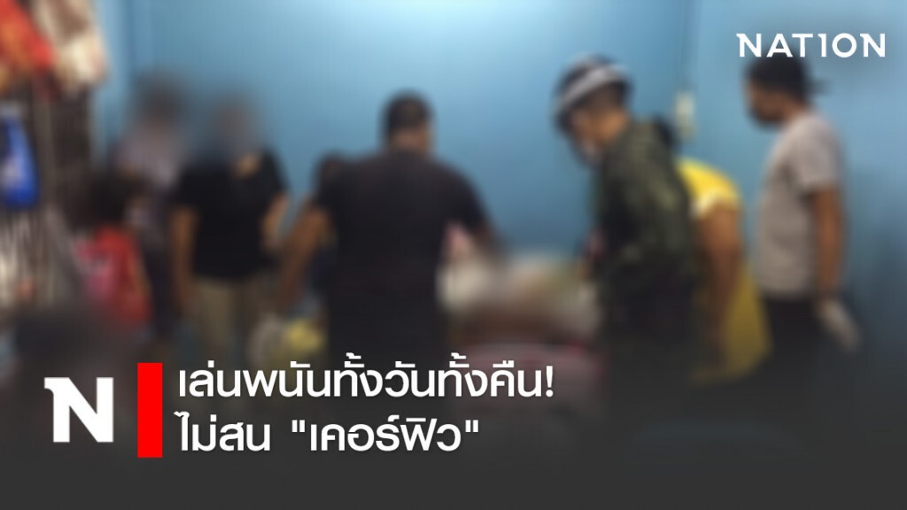 บุกจับบ่อนไพ่ เล่นทั้งวันทั้งคืน ไม่สน "เคอร์ฟิว"
